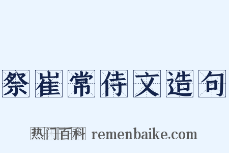 祭崔常侍文造句是什么意思的图片